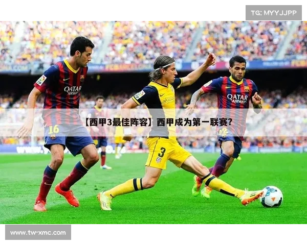 探讨西甲最佳阵容的意义与价值为何至关重要